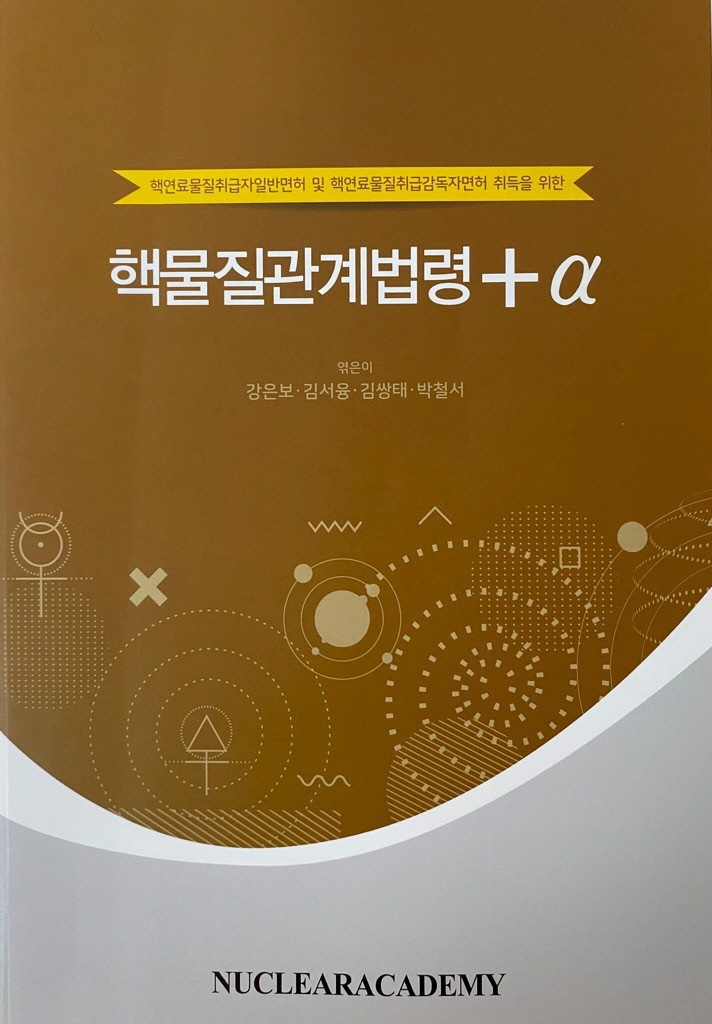 핵물질관계법령 + a