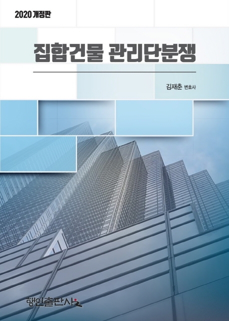 집합건물 관리단분쟁 (제3판)