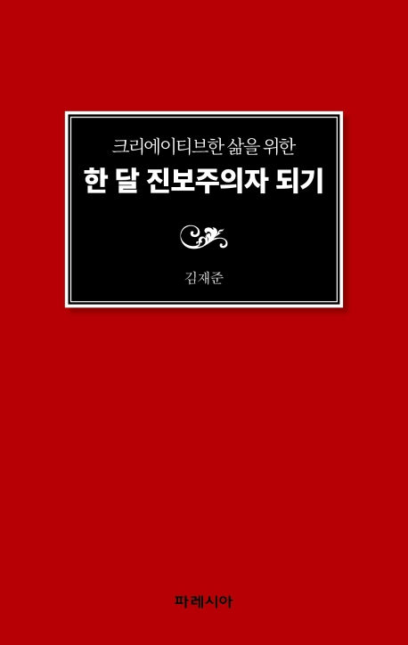 한달 진보주의자 되기