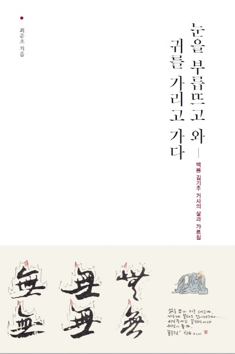 눈을 부릅뜨고와 귀를 가리고 가다