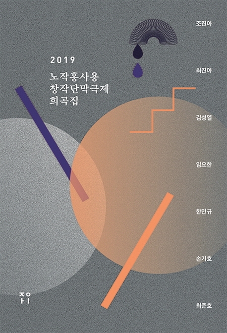 2019 노작홍사용 창작단막극제 희곡집