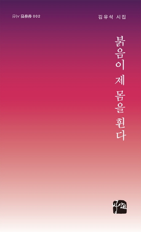붉음이 제 몸을 휜다