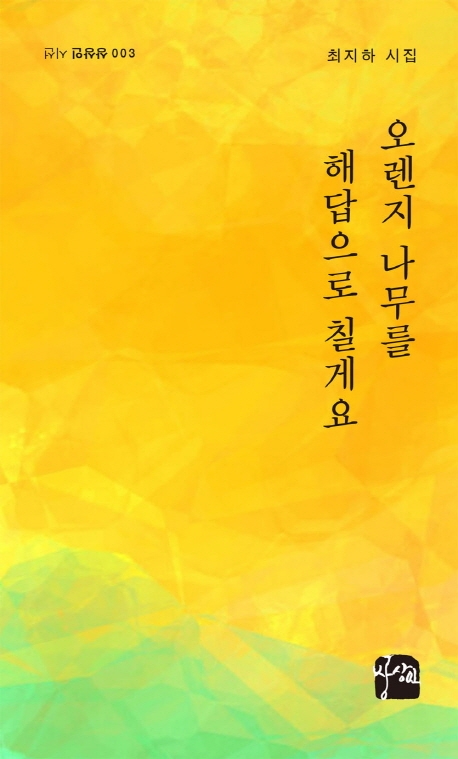 오렌지 나무를 해답으로 칠게요