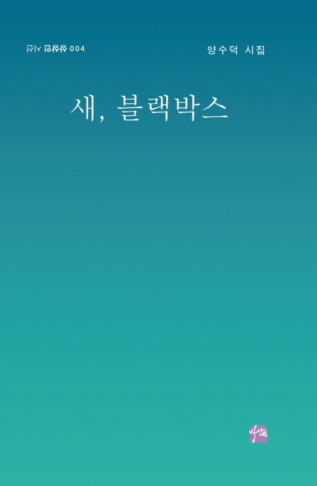 새, 블랙박스