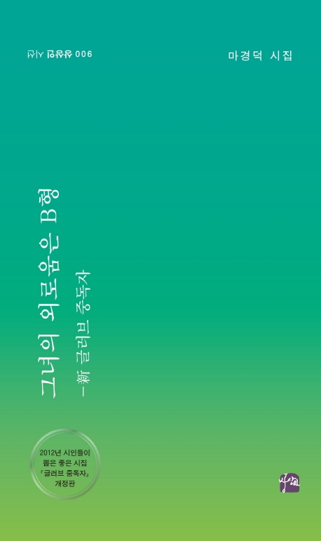 그녀의 외로움은 B형