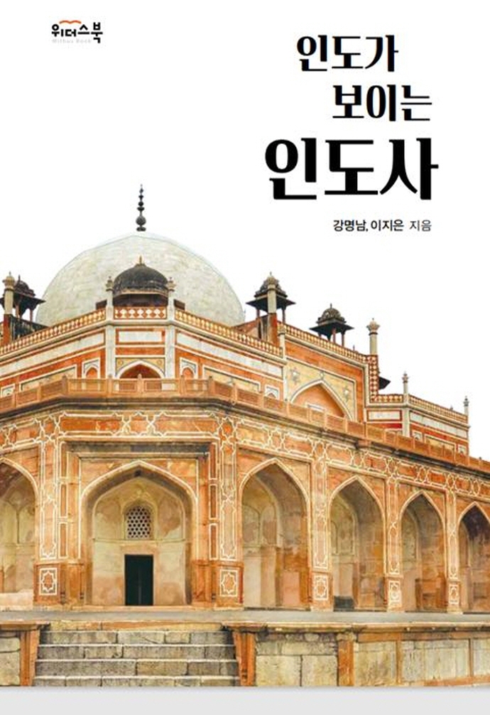 인도가 보이는 인도사