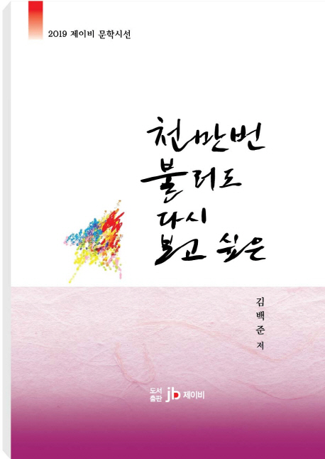 천만번 불러도 다시 보고 싶은
