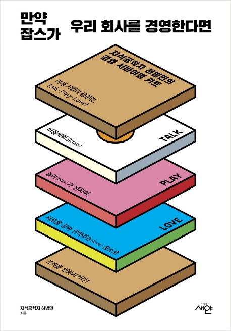 만약 잡스가 우리 회사를 경영한다면 : 지식공학자 허병민의 경영 서바이벌 키트