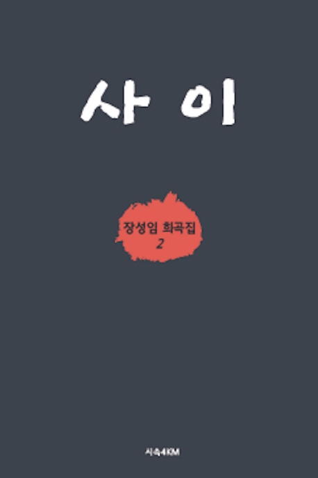 사이: 장성임 희곡집 2