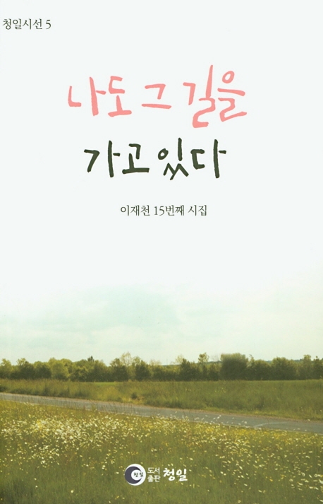 나도 그 길을 가고 있다