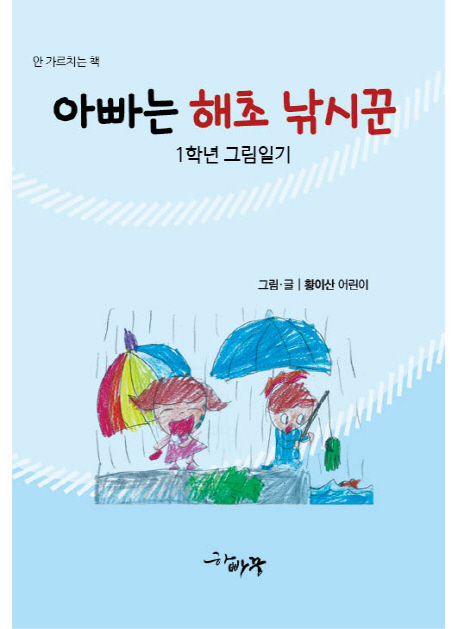 아빠는 해초 낚시꾼: 1학년 그림일기