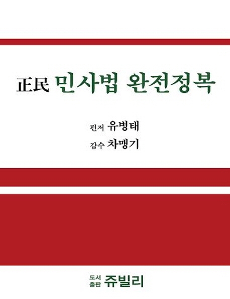 正民 민사법 완전정복