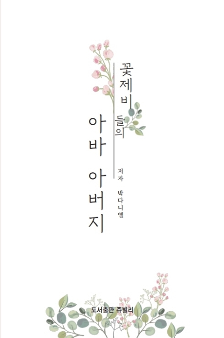 꽃제비들의 아바 아버지