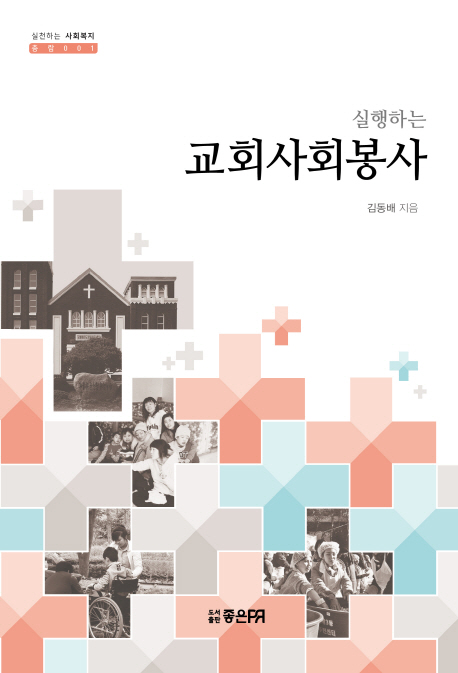 실행하는 교회사회봉사