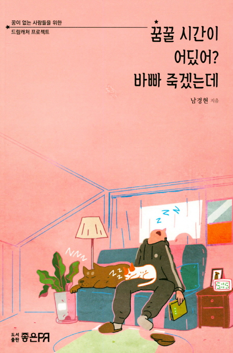 꿈꿀 시간이 어딨어? 바빠 죽겠는데