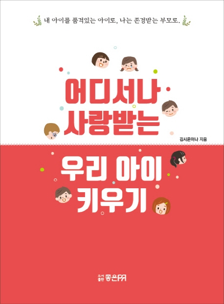 어디서나 사랑받는 우리 아이 키우기