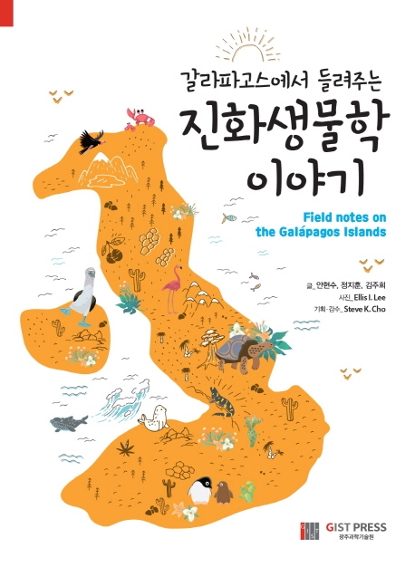 갈라파고스에서 들려주는 진화생물학 이야기