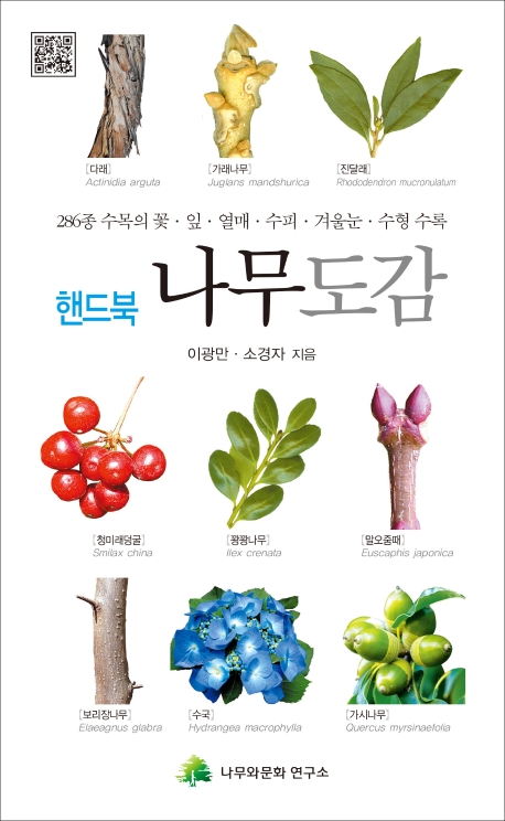 핸드북 나무도감