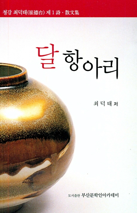 달항아리