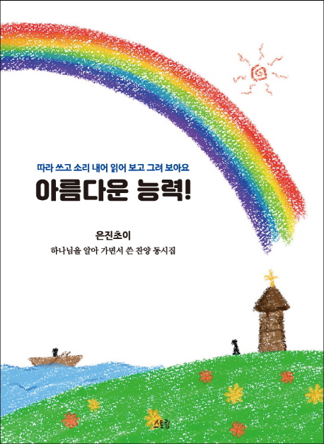 아름다운 능력
