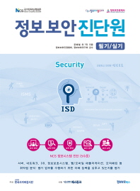 정보보안진단원 필기/실기
