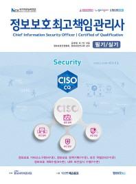 정보보호최고책임관리사 필기/실기