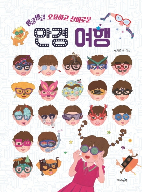 빙글빙글 오묘하고 신비로운 안경 여행