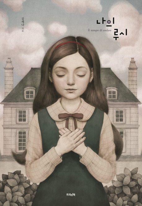 나의 루시