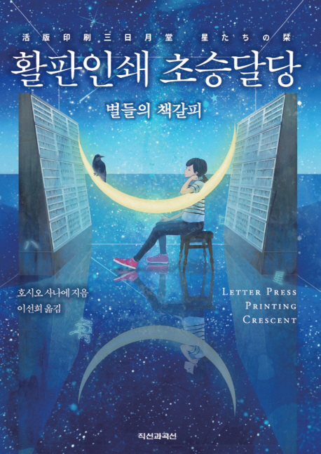 활판인쇄 초승달당 별들의 책갈피