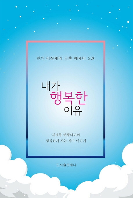 내가 행복한 이유