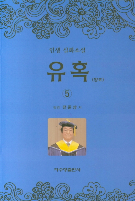 유혹 5(양코)