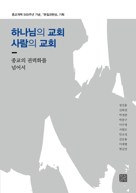 하나님의 교회 사람의 교회