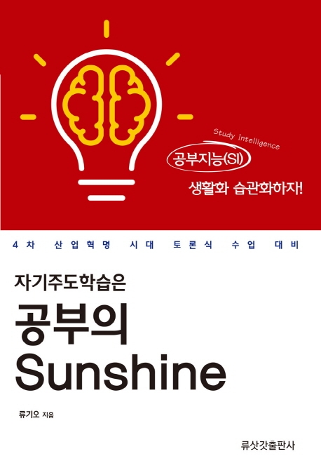 자기주도학습은 공부의 sunshine