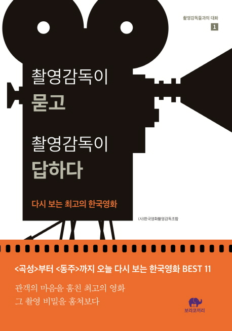 촬영감독이 묻고 촬영감독이 답하다