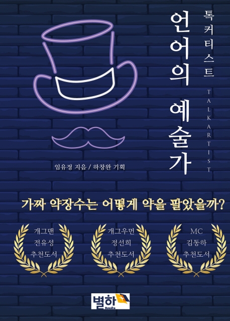 톡커티스트 언어의 예술가