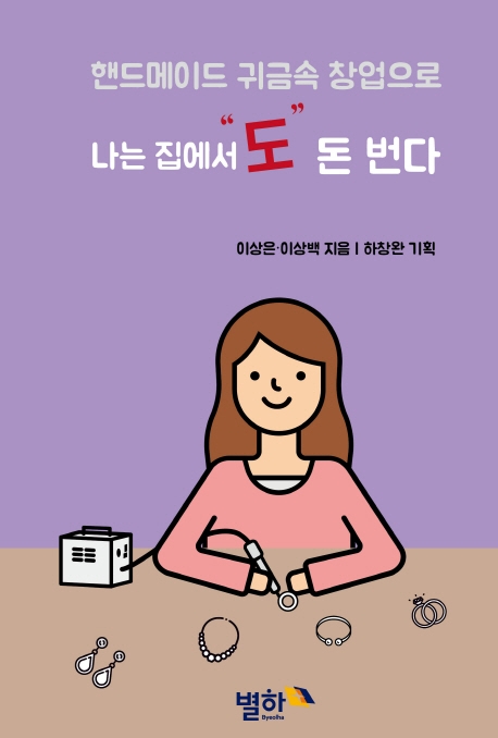 나는 집에서도 돈 번다