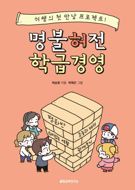 명불허전 학급경영