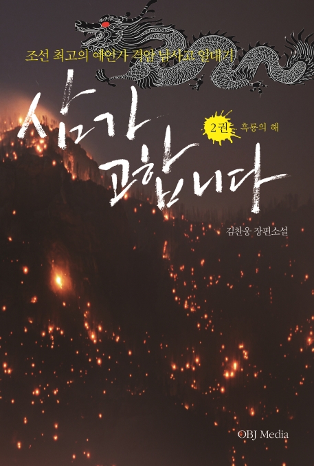 삼가 고합니다 2권 흑룡의 해