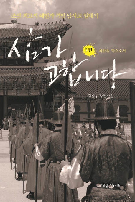 삼가 고합니다 3권 왜란을 막으소서