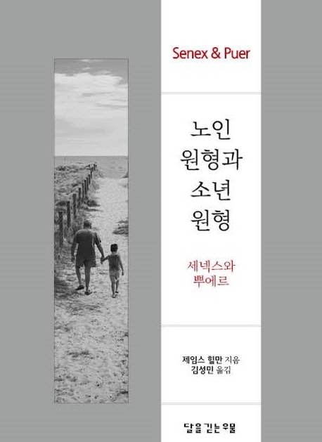 노인 원형과 소년 원형: 세넥스와 뿌에르