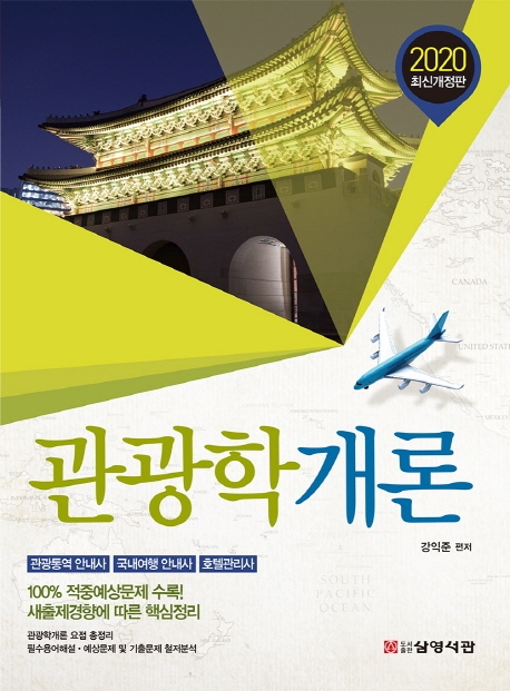 2020 관광학개론