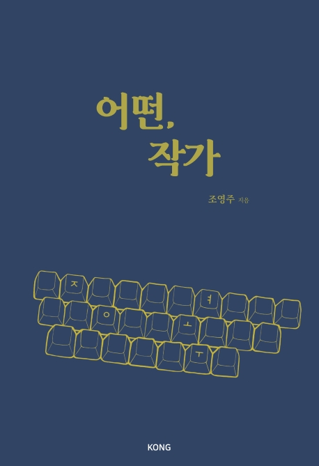 어떤, 작가