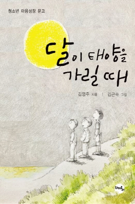 달이 태양을 가릴 때