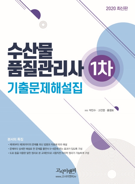 수산물품질관리사 1차기출