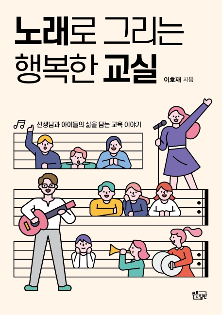 노래로 그리는 행복한 교실