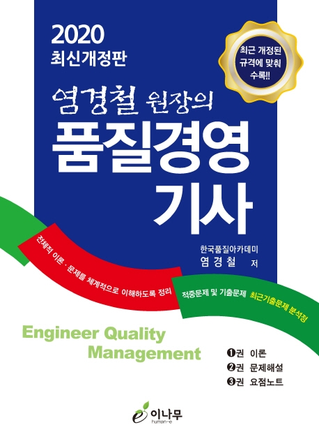 염경철 원장의 품질경영기사 1 이론편