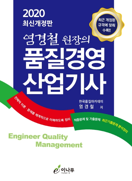 염경철 원장의 품질경영산업기사