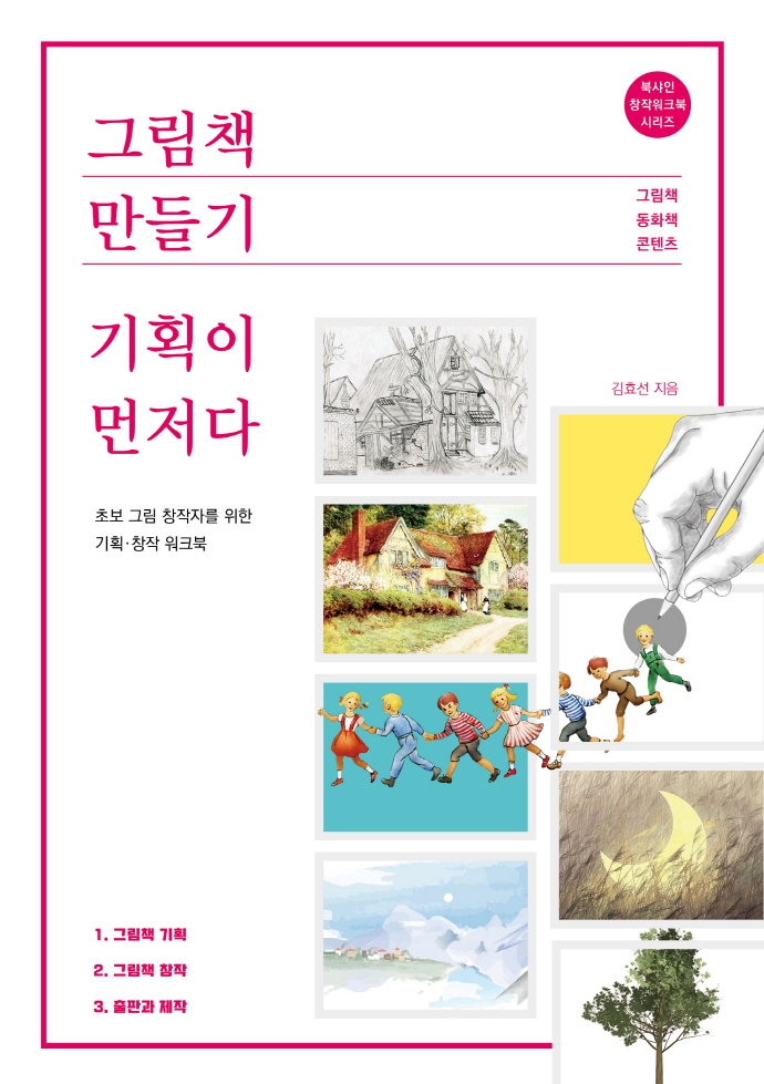 그림책 만들기, 기획이 먼저다
