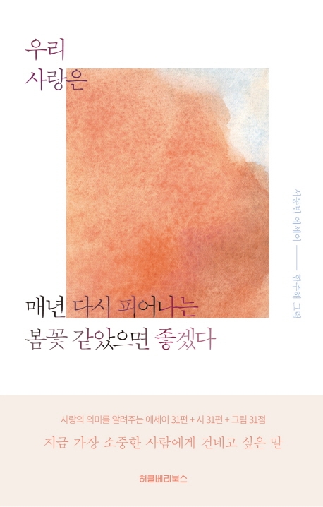 우리 사랑은 매년 다시 피어나는 봄꽃 같았으면 좋겠다