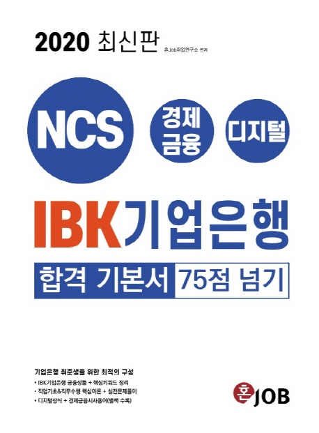 2020 최신판 IBK기업은행 합격 기본서 75점 넘기
